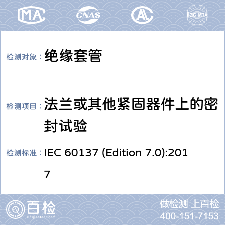 法兰或其他紧固器件上的密封试验 交流电压高于1000V的绝缘套管 IEC 60137 (Edition 7.0):2017
 9.10