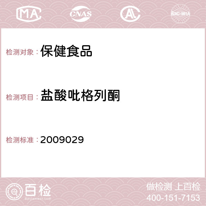 盐酸吡格列酮 国家食品药品监督管理局检验补充检验方法和检验项目批准件 2009029