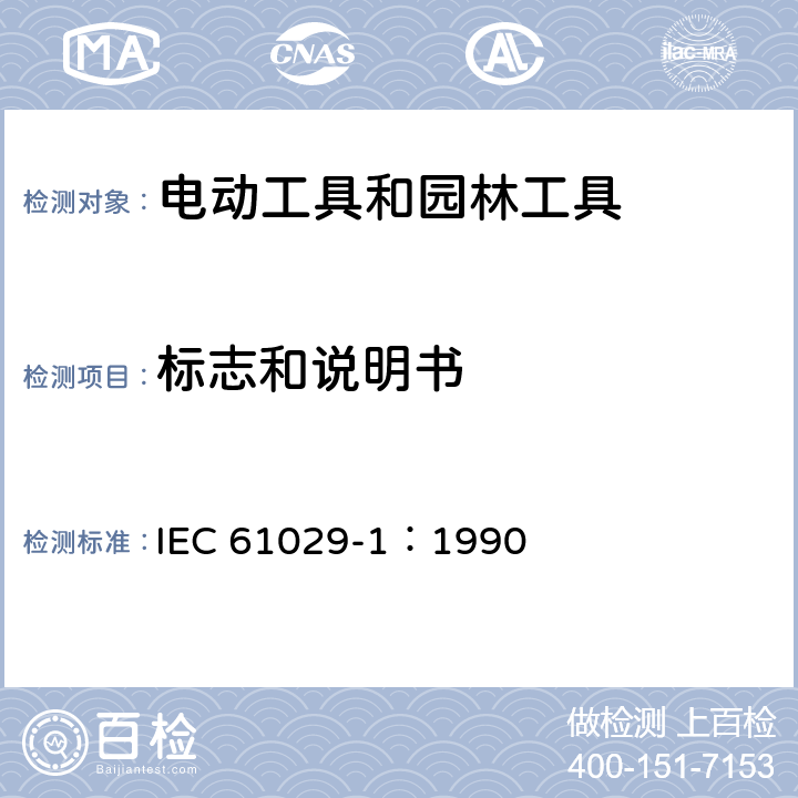 标志和说明书 手持式、可移式电动工具和园林工具的安全 第1部分:通用要求 IEC 61029-1：1990 8