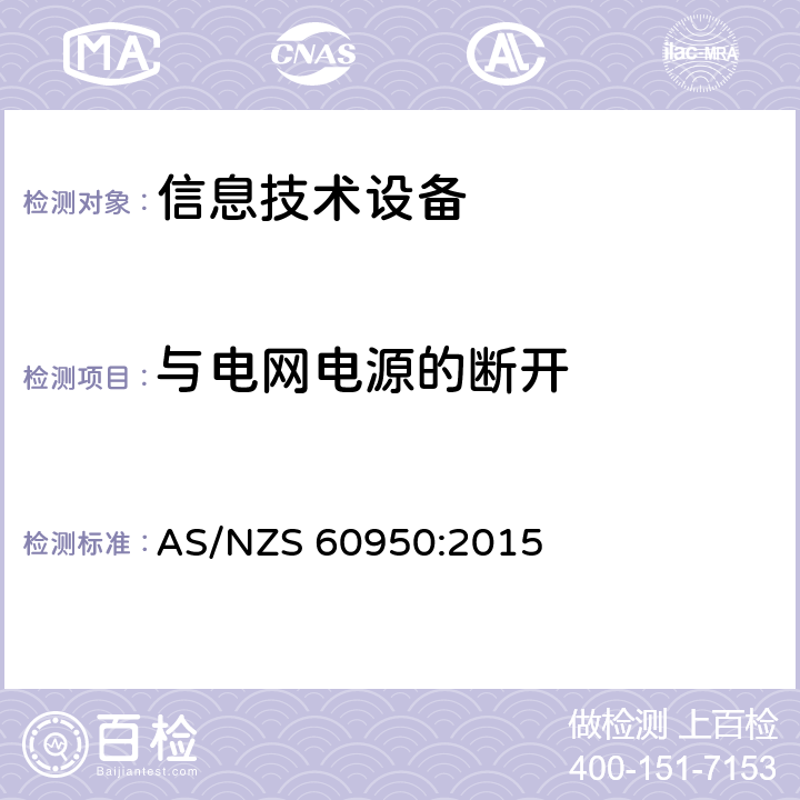 与电网电源的断开 信息技术设备 安全 第1部分：通用要求 AS/NZS 60950:2015 3.4