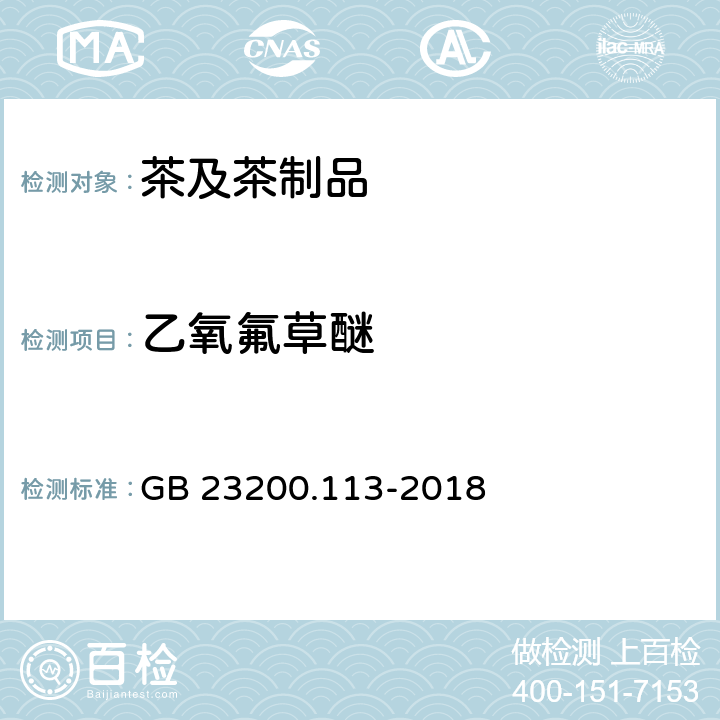 乙氧氟草醚 食品安全國家標(biāo)準(zhǔn) 植物源性食品中208種農(nóng)藥及其代謝物殘留量的測定 氣相色譜-質(zhì)譜聯(lián)用法 GB 23200.113-2018