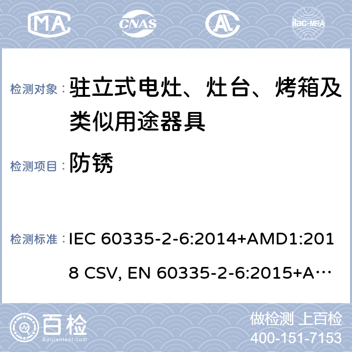 防锈 家用和类似用途电器的安全 驻立式电灶、灶台、烤箱及类似用途器具的特殊要求 IEC 60335-2-6:2014+AMD1:2018 CSV, EN 60335-2-6:2015+A11:2020+A1:2020 Cl.31