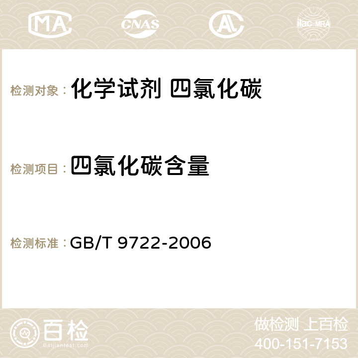 四氯化碳含量 GB/T 9722-2006 化学试剂 气相色谱法通则