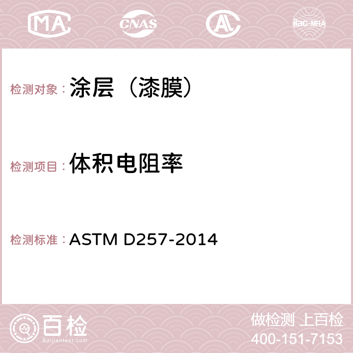 体积电阻率 绝缘材料直流电阻或电导的标准试验方法 ASTM D257-2014