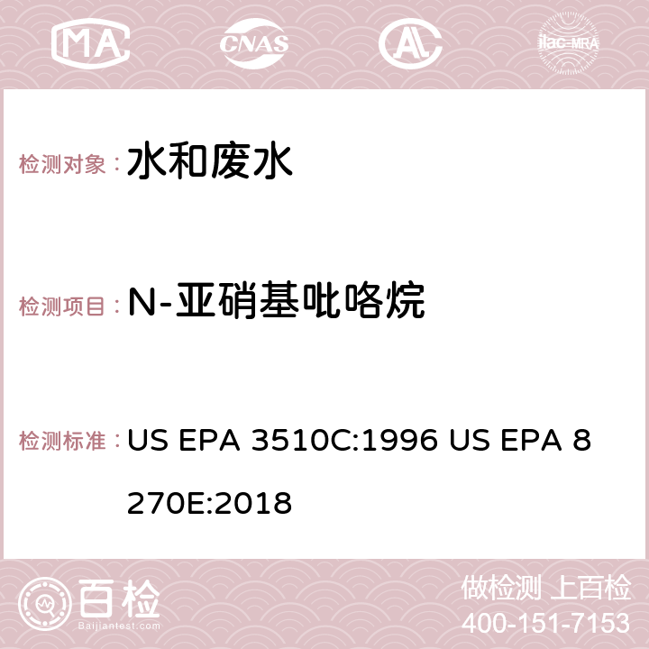 N-亚硝基吡咯烷 气相色谱质谱法测定半挥发性有机化合物 US EPA 3510C:1996
 US EPA 8270E:2018