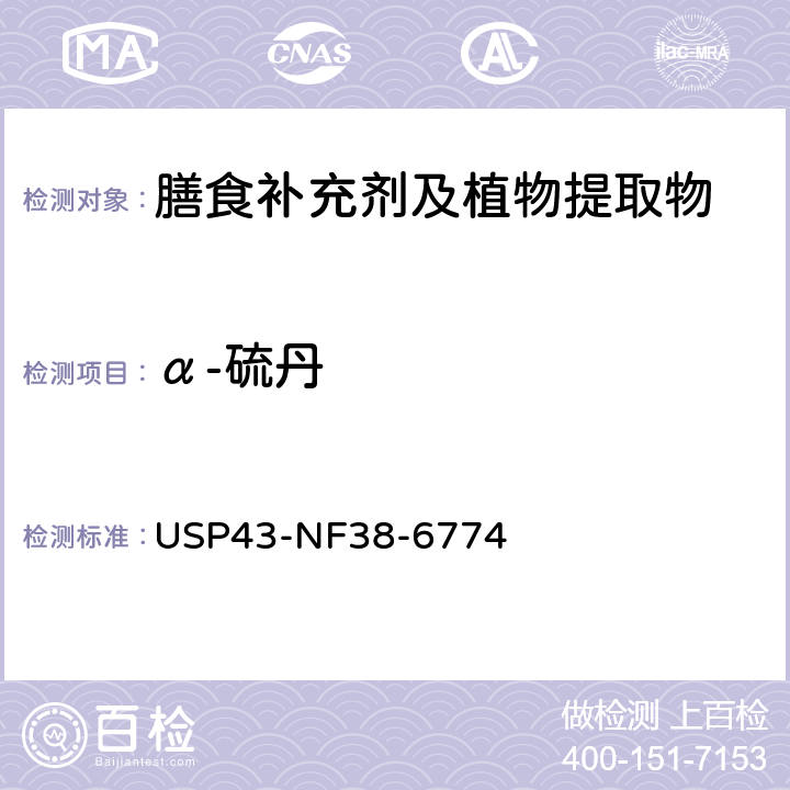 α-硫丹 美国药典 43版 化学测试和分析 <561>植物源产品 USP43-NF38-6774