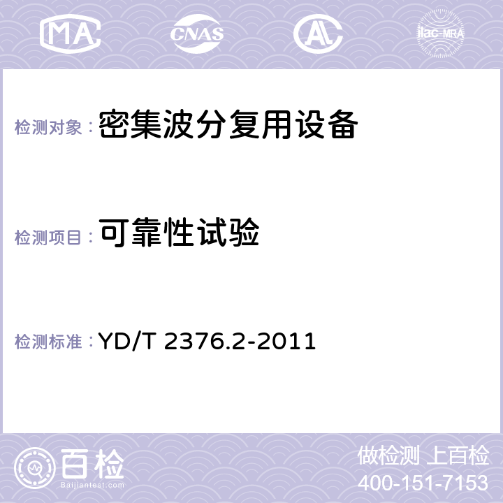 可靠性试验 YD/T 2376.2-2011 传送网设备安全技术要求 第2部分:WDM设备