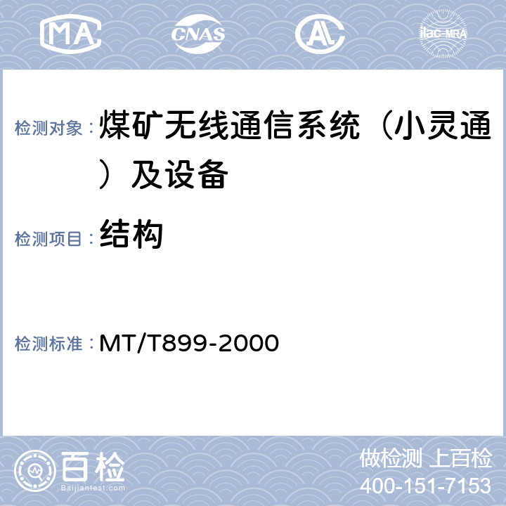 结构 煤矿用信息传输装置 MT/T899-2000
