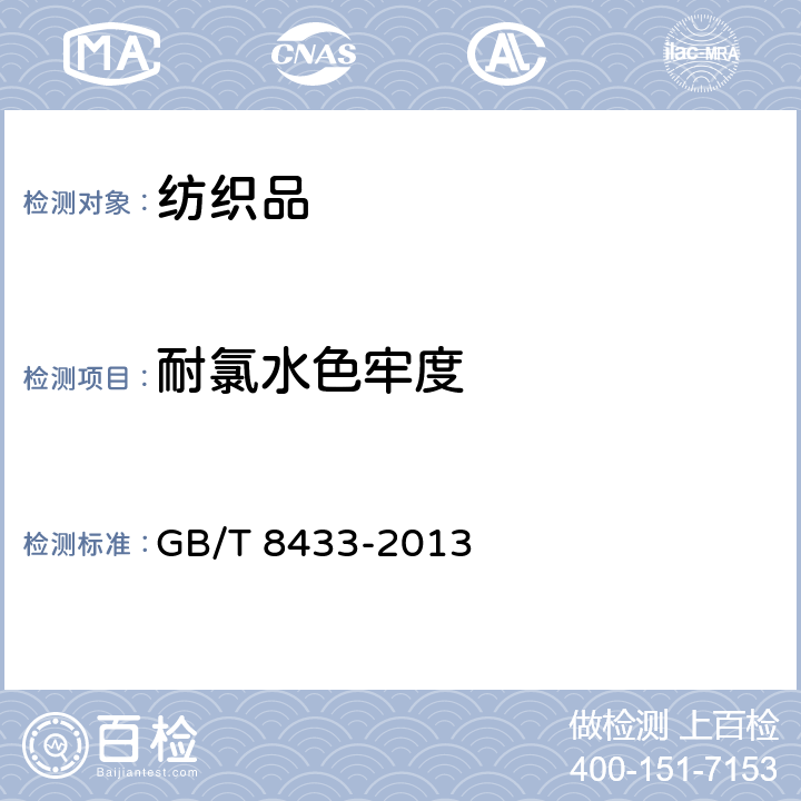 耐氯水色牢度 纺织品 色牢度试验 耐氯化水色牢度(游泳池水) GB/T 8433-2013