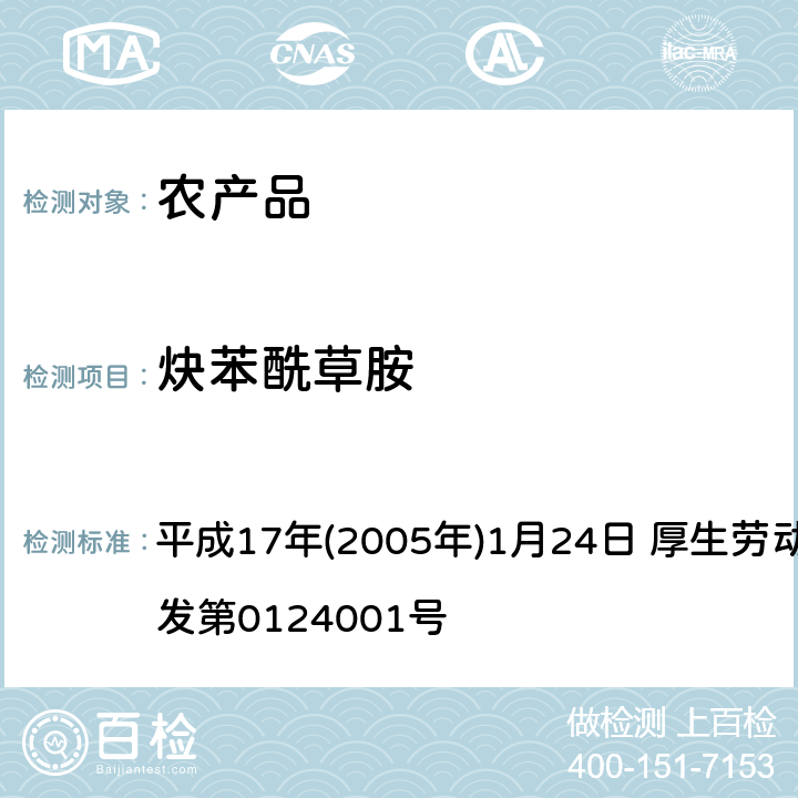 炔苯酰草胺 日本厚生劳动省 关于食品中残留的农药、饲料添加剂或兽药等物质成分检测法 平成17年(2005年)1月24日 厚生劳动省通知食安发第0124001号 第2章<使用GC/MS的农药等一齐试验法