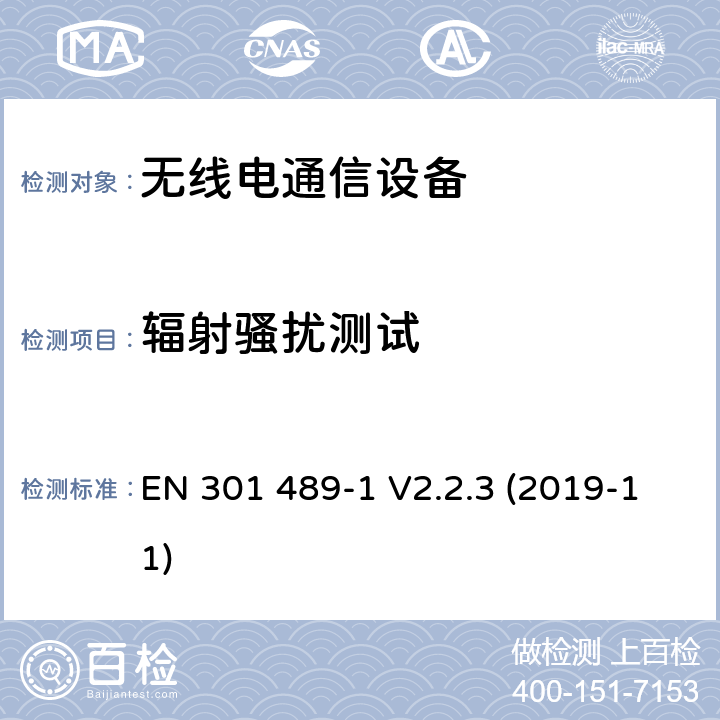 輻射騷擾測試 電磁兼容性和射頻頻譜問題（ERM）; 射頻設備和服務的電磁兼容性（EMC）標準;第1部分:通用技術要求第17部分:寬頻資料傳輸產品電磁兼容要求 EN 301 489-1 V2.2.3 (2019-11)

 8.2