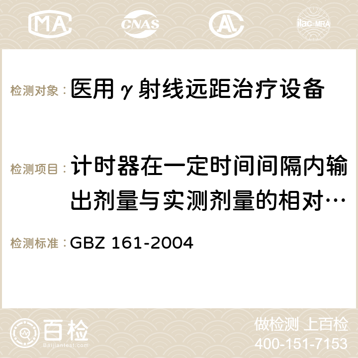 计时器在一定时间间隔内输出剂量与实测剂量的相对偏差 医用γ射束远距治疗防护与安全标准 GBZ 161-2004 （8.2.4）