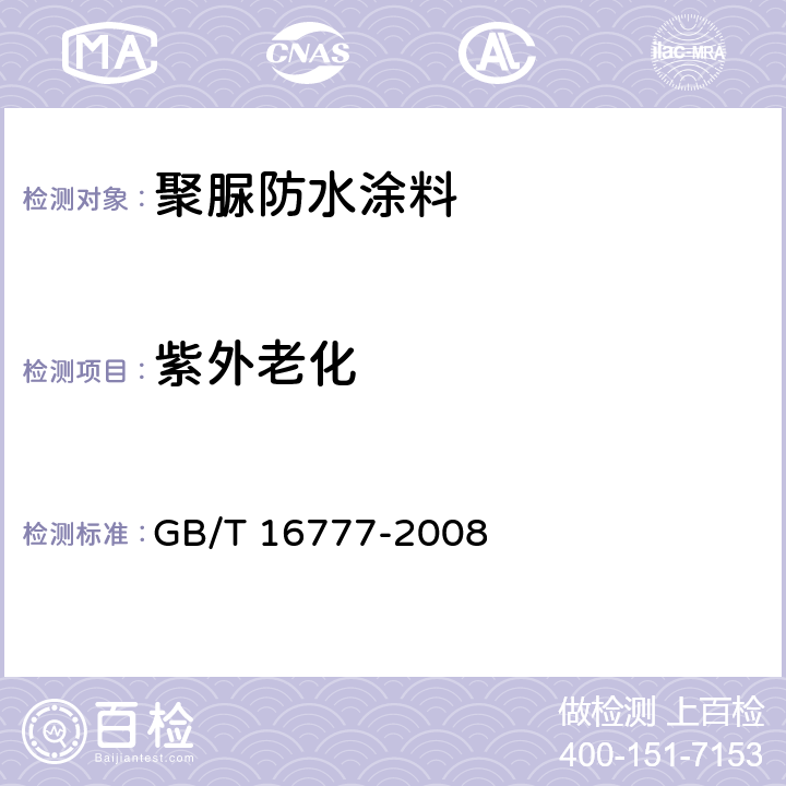 紫外老化 建筑防水涂料试验方法 GB/T 16777-2008 9.2.5