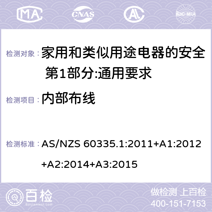 内部布线 家用和类似用途电器的安全 第1部分:通用要求 AS/NZS 60335.1:2011+A1:2012+A2:2014+A3:2015 23