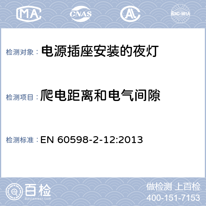 爬电距离和电气间隙 灯具 第2-12部分:特殊要求 电源插座安装的夜灯 EN 60598-2-12:2013 12.12