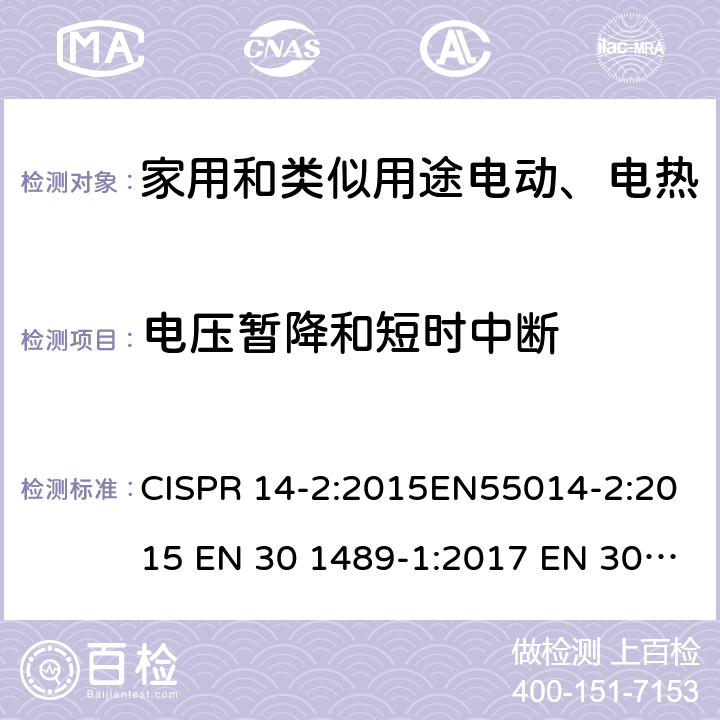 电压暂降和短时中断 家用电器、电动工具和类似设备的电磁兼容要抗扰度 CISPR 14-2:2015EN55014-2:2015 EN 30 1489-1:2017 EN 30 1489-17:2017 5.7