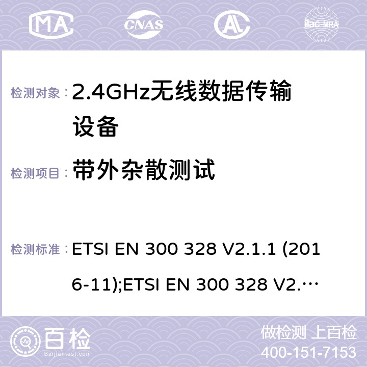 带外杂散测试 宽带传输系统；工作频带为2.4GHz数据传输设备；无线电频谱存取的协调标准 ETSI EN 300 328 V2.1.1 (2016-11);
ETSI EN 300 328 V2.2.1 (2019-04) 5.4.8/EN 300 328