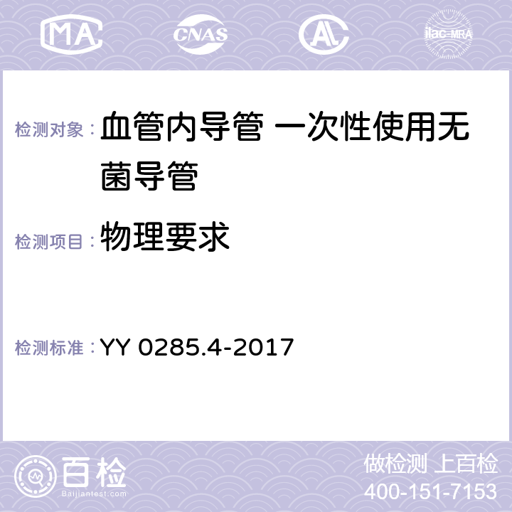 物理要求 血管内导管 一次性使用无菌导管 第4部分：球囊扩张导管 YY 0285.4-2017 4.4