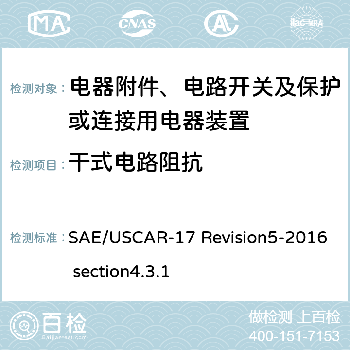 干式电路阻抗 汽车射频连接器系统性能规范 4.3.1干式电路阻抗 SAE/USCAR-17 Revision5-2016 section4.3.1