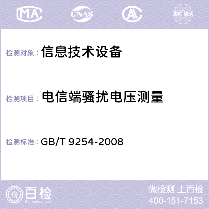 电信端骚扰电压测量 信息技术设备的无线电骚扰限值和测量方法 GB/T 9254-2008 5.2