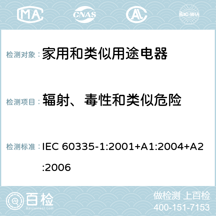 辐射、毒性和类似危险 家用和类似用途电器的安全 第1部分：通用要求 IEC 60335-1:2001+A1:2004+A2:2006 32