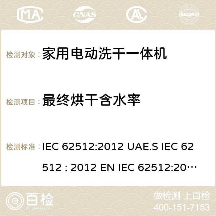 最终烘干含水率 家用电动洗干一体机性能测试方法 IEC 62512:2012 UAE.S IEC 62512 : 2012 EN IEC 62512:2020+A11:2020 9.4