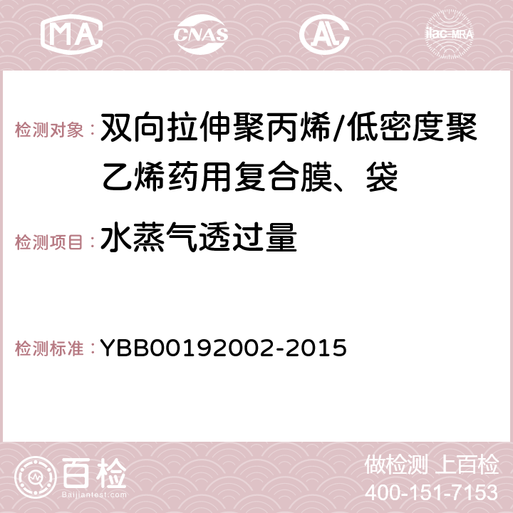 水蒸气透过量 双向拉伸聚丙烯/低密度聚乙烯药用复合膜、袋 YBB00192002-2015