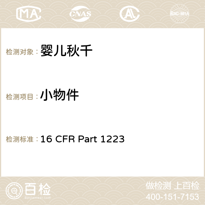 小物件 安全标准:婴儿秋千 16 CFR Part 1223 5.2