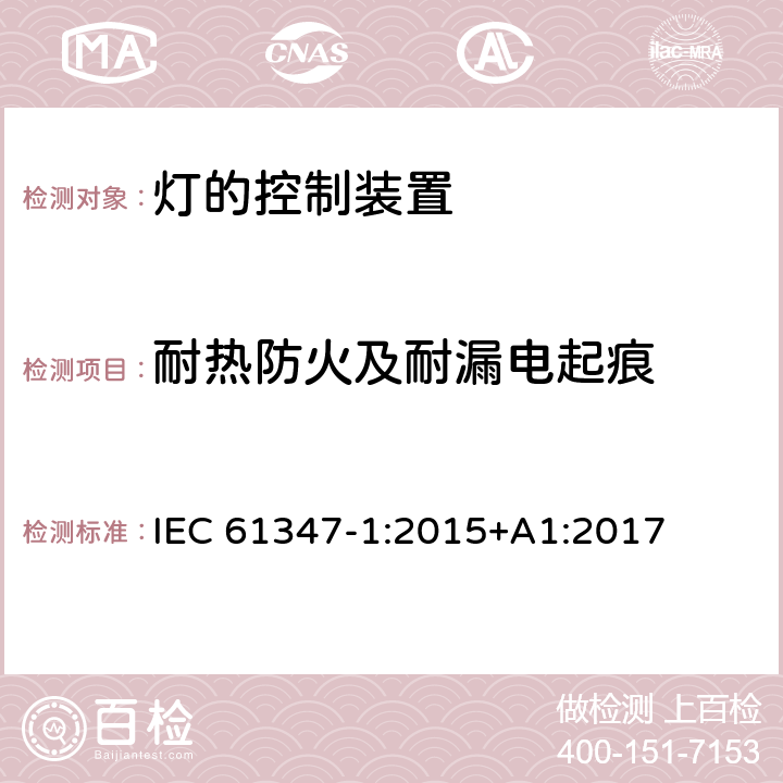 耐热防火及耐漏电起痕 灯的控制装置-第1部分:一般要求和安全要求 IEC 61347-1:2015+A1:2017 18