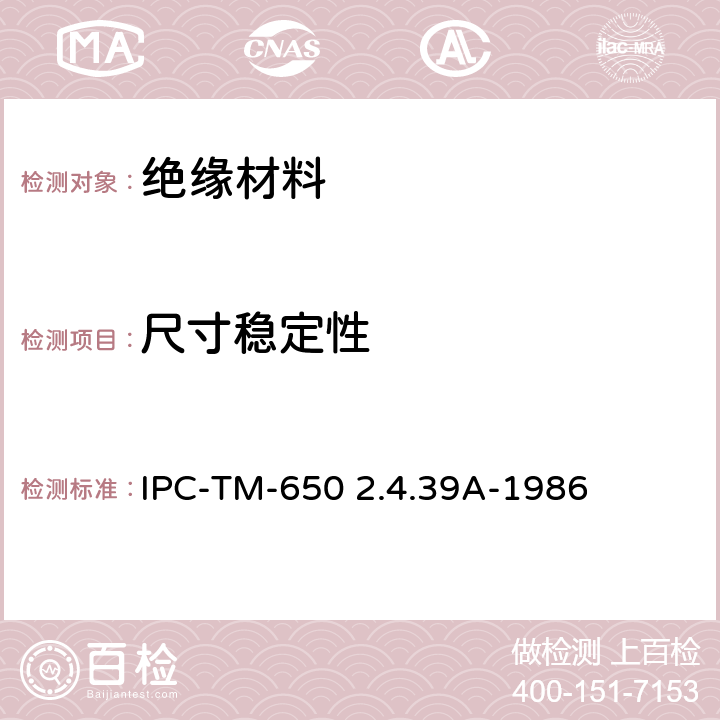 尺寸稳定性 玻璃纤维增强薄板尺寸稳定性测试方法 IPC-TM-650 2.4.39A-1986