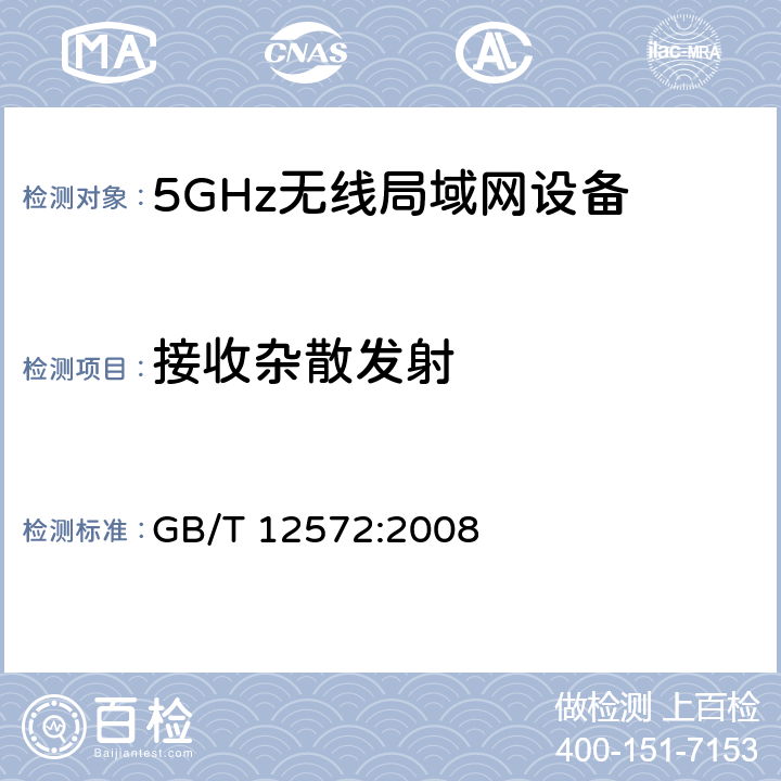 接收杂散发射 无线电发射设备参数通用要求和测量方法 GB/T 12572:2008