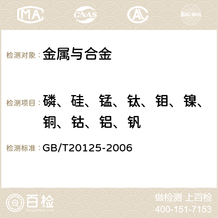 磷、硅、锰、钛、钼、镍、铜、钴、铝、钒 低合金钢 多元素含量的测定 电感耦合等离子体原子发射光谱法 GB/T20125-2006