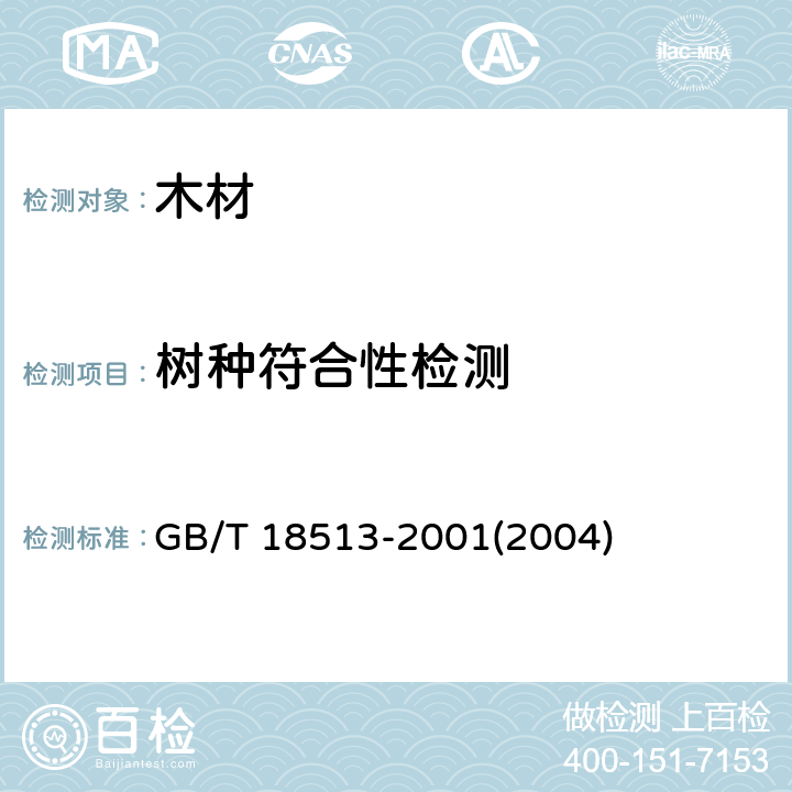 树种符合性检测 中国主要进口木材名称 GB/T 18513-2001(2004)
