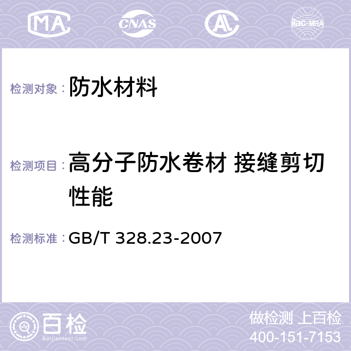 高分子防水卷材 接缝剪切性能 《建筑防水卷材试验方法 第23部分:高分子防水卷材 接缝剪切性能》 GB/T 328.23-2007