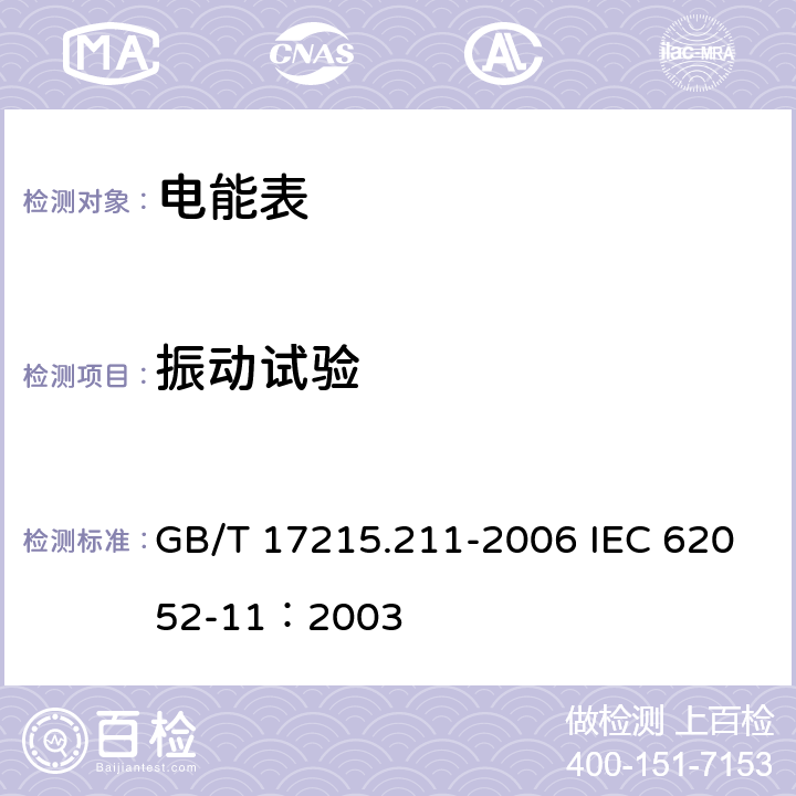 振动试验 交流电测量设备 通用要求、试验和试验条件第11部分:测量设备 GB/T 17215.211-2006 IEC 62052-11：2003 5.2.2.3