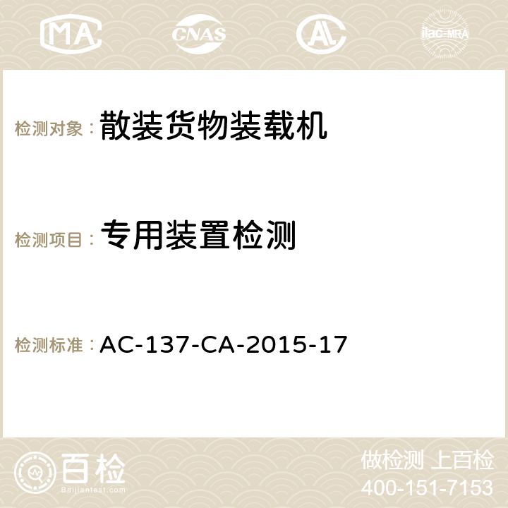 专用装置检测 散装货物装载机检测规范 AC-137-CA-2015-17 5.2