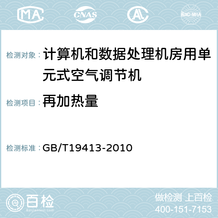 再加热量 计算机和数据处理机房用单元式空气调节机 GB/T19413-2010 第5.4.3和6.3.9条