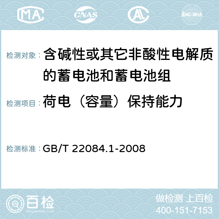 荷电（容量）保持能力 含碱性或其它非酸性电解质的蓄电池和蓄电池组—便携式密封单体蓄电池 第1部分：镉镍电池 GB/T 22084.1-2008
 7.3