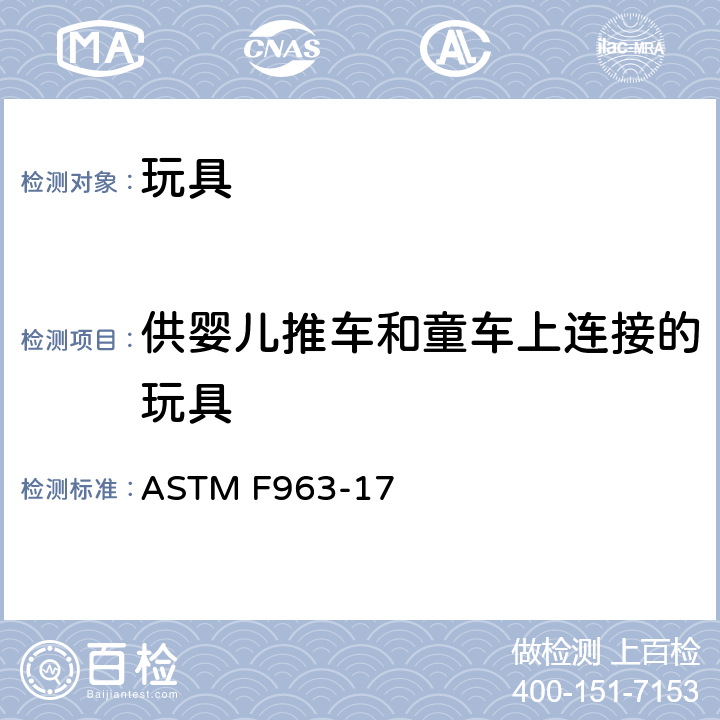 供婴儿推车和童车上连接的玩具 标准消费者安全规范 玩具安全 ASTM F963-17 4.28