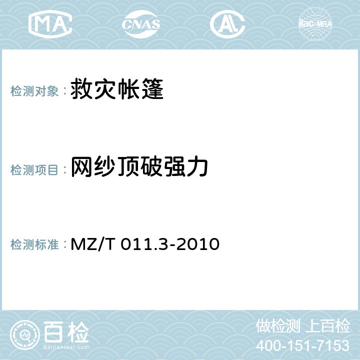 网纱顶破强力 《救灾帐篷 第3部分:36m2单帐篷》 MZ/T 011.3-2010