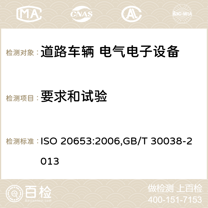 要求和试验 ISO 20653:2006 道路车辆 电气电子设备防护等级 (IP代码) ,GB/T 30038-2013 8