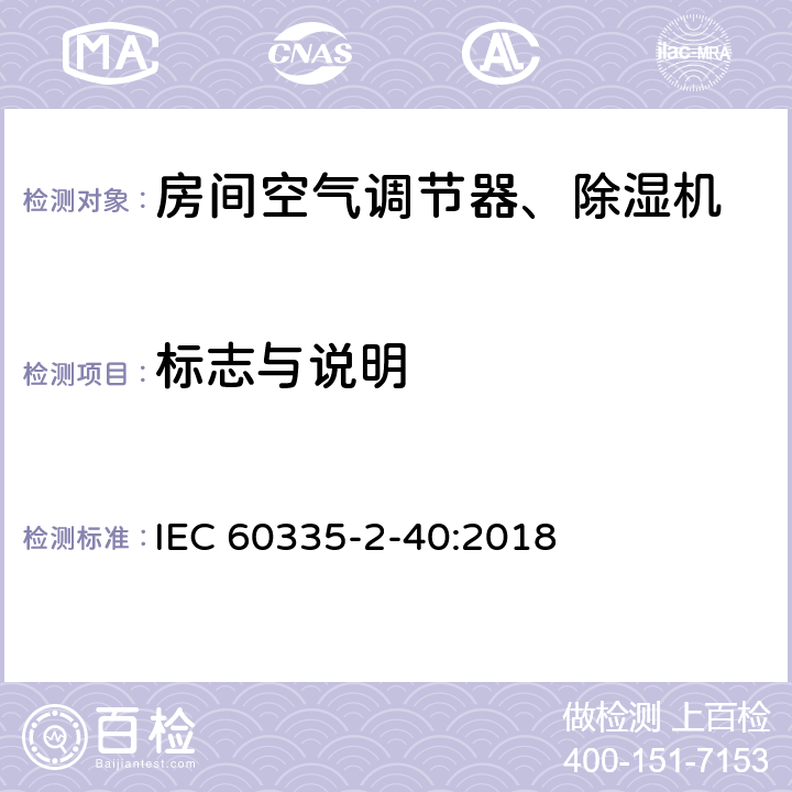 标志与说明 家用和类似用途电器 安全.第2-40部分 电动热泵、空调和除湿机的特殊要求 IEC 60335-2-40:2018 7