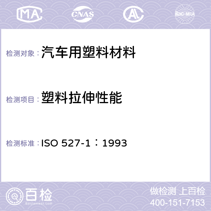塑料拉伸性能 ISO 527-1:1993 塑料.拉伸性能测定.第1部分:总则 ISO 527-1：1993