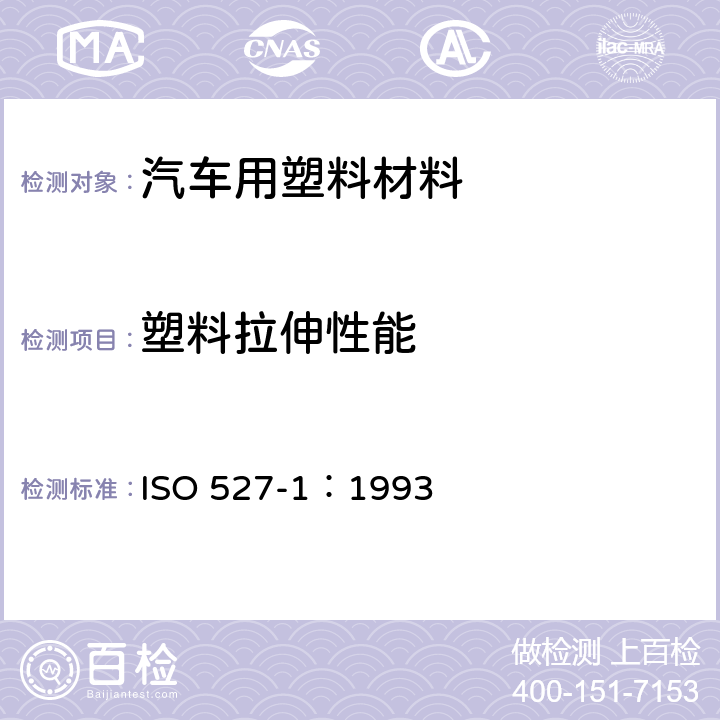 塑料拉伸性能 塑料.拉伸性能测定.第1部分:总则 ISO 527-1：1993