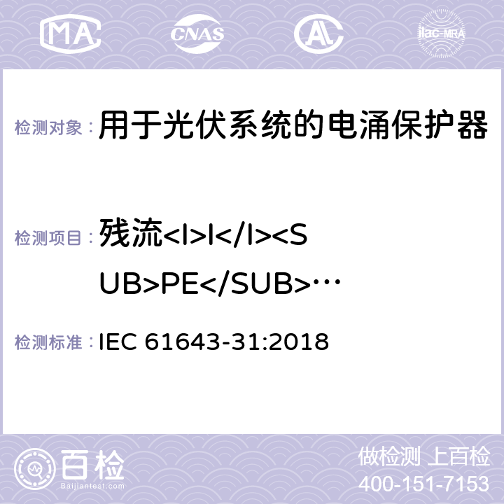 残流<I>I</I><SUB>PE</SUB>测量 低压电涌保护器-第31部分：用于光伏系统的电涌保护器要求和试验方法 IEC 61643-31:2018 6.2.2/7.4.1/7.4.1.2