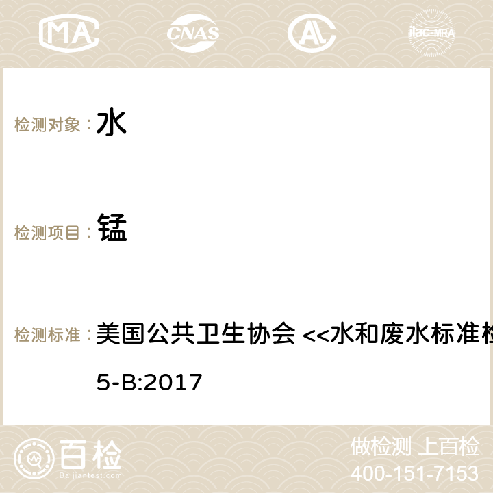 锰 电感耦合等离子质谱法 美国公共卫生协会 <<水和废水标准检验方法>> 3125-B:2017