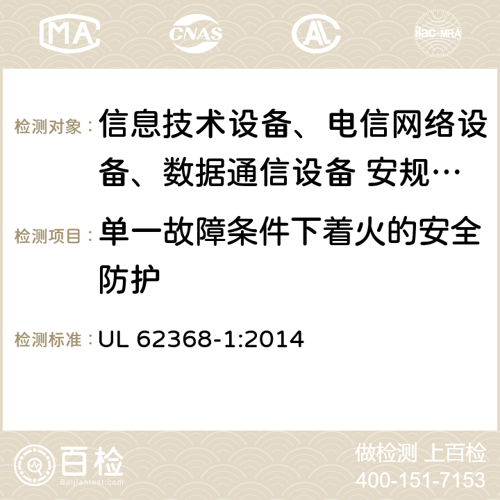 单一故障条件下着火的安全防护 音频、视频、信息技术和通信技术设备 第1部分：安全要求 UL 62368-1:2014 6.4