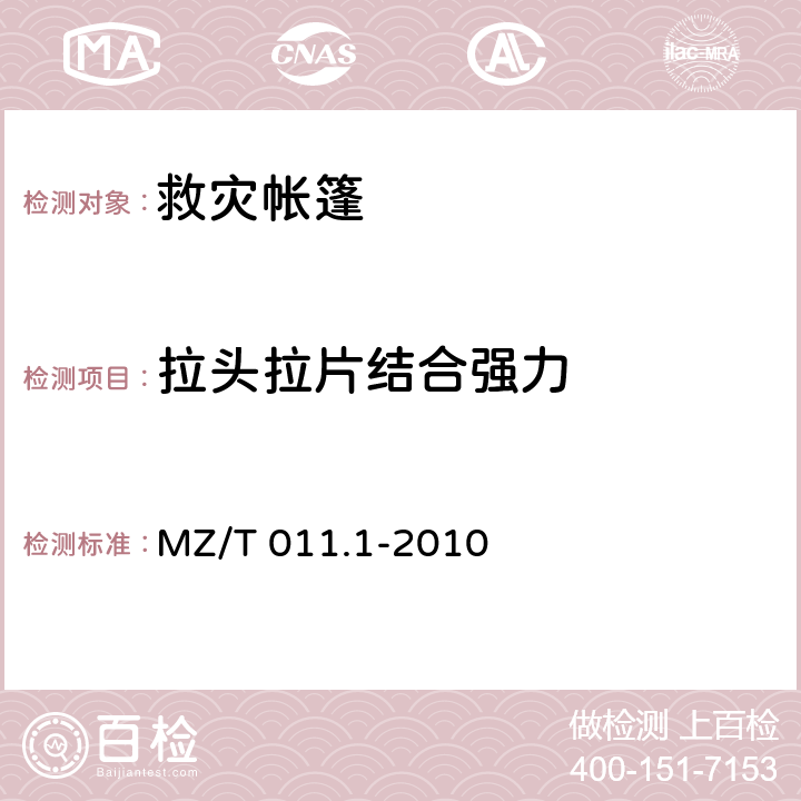 拉头拉片结合强力 《救灾帐篷 第1部分:8m2单帐篷》 MZ/T 011.1-2010