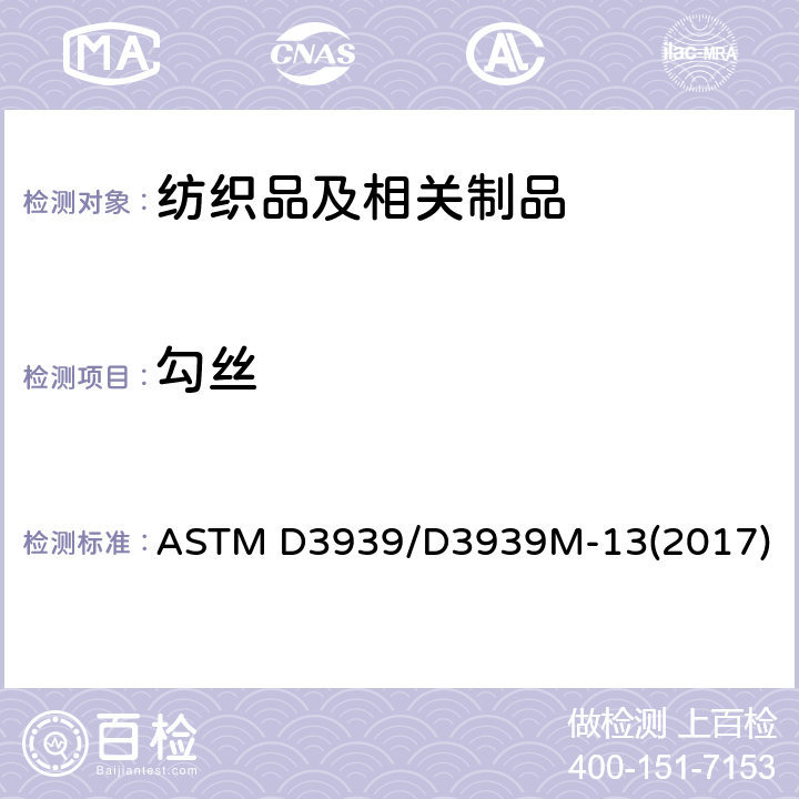 勾丝 织物抗勾丝性能测试方法(钉锤法) ASTM D3939/D3939M-13(2017)