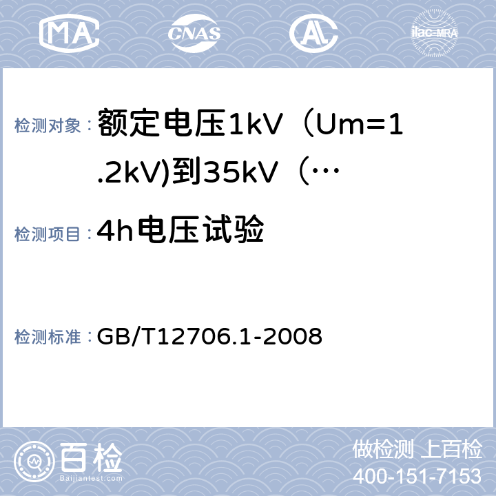 4h电压试验 额定电压1kV（Um=1.2kV)到35kV（Um=40.5kV)挤包绝缘电力电缆及附件第1部分：额定电压1kV（Um=1.2kV)和3kV（Um=3.6kV)电缆 GB/T12706.1-2008 17.3